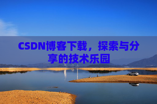 CSDN博客下载，探索与分享的技术乐园